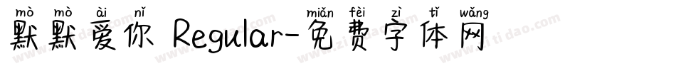 默默爱你 Regular字体转换